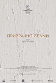 Призрачно-белый